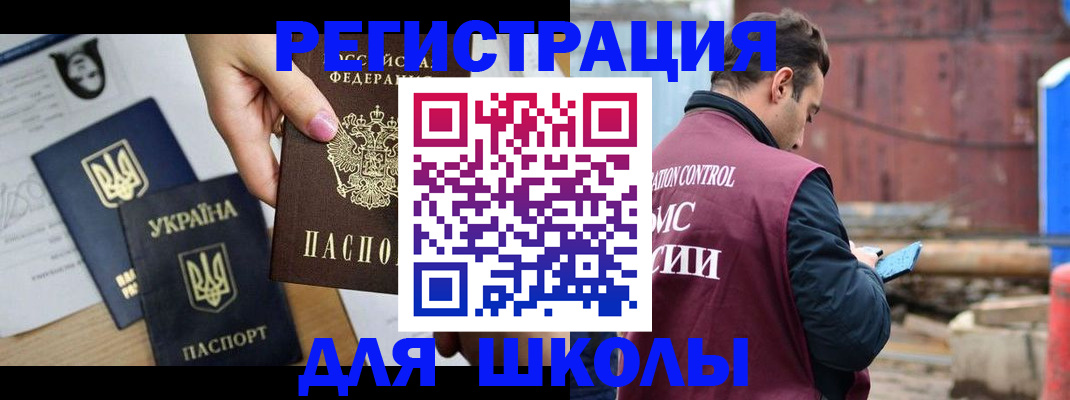 временная регистрация для школы в Красноперекопске